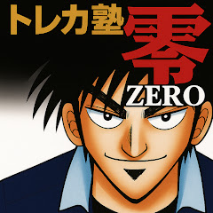 トレカ塾ZERO-零-