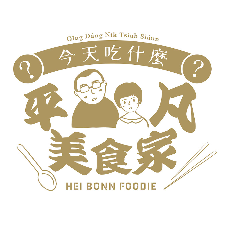 平凡五金行Hei Bonn Gōrudohausu Logo