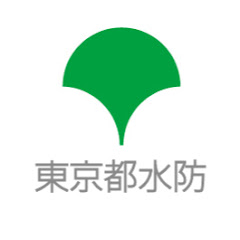東京都水防チャンネル