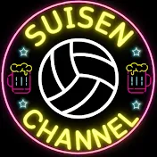SUISENバレーボールチャンネル