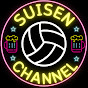 SUISENバレーボールチャンネルのチャンネルアイコン