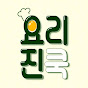 요리진쿡