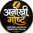 ia4VMLPNPtg-channel-avatar-अनोखी गोष्ट  and मराठी कथा कट्टा