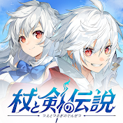 【公式】杖と剣の伝説