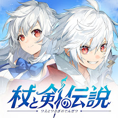 【公式】杖と剣の伝説