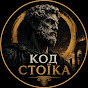 Код Стоїка