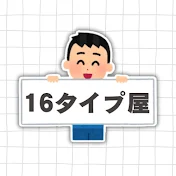 16タイプ屋さん
