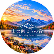 山の向こうの音