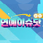 연예이슈닷