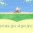 @써니-i8u