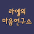 _tqmvlgapyc-channel-avatar-라엘사주_라엘의마음연구소