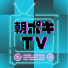 dswNOQ-Y6s8-channel-avatar-朝ポキTV【朝日新聞ポッドキャスト公式チャンネル】