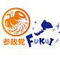 参政党福井