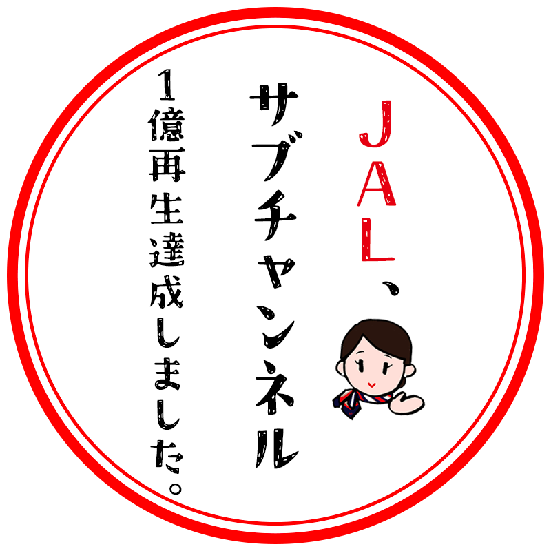JAL、サブチャンネルはじめました。 - YouTube