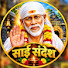 2juHycLG8go-channel-avatar-Sai Sandesh (साईं संदेश)