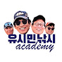 유시민낚시아카데미
