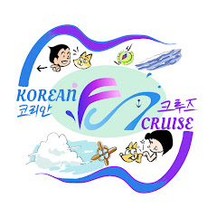 KOREAN FUN CRUISE　@KFCKOR　@KFC韓国語　アイコン画像