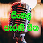 Parani Geetha පැරණි ගීත