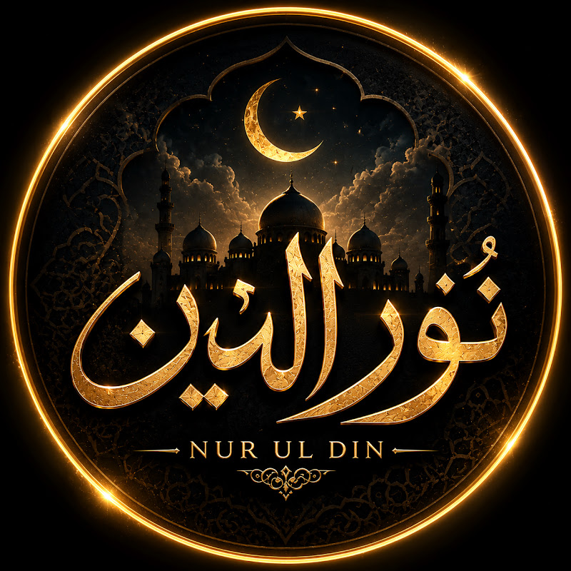  نور الدين