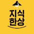 zDpEzUVmECA-channel-avatar-지식한상 