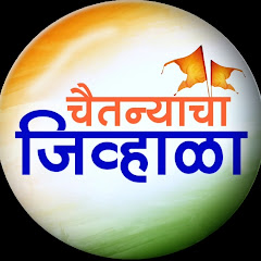 चैतन्याचा जिव्हाळा avatar