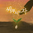 @씨뿌리는자