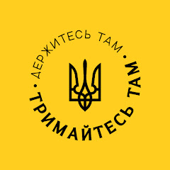 Держитесь там | Тримайтесь там