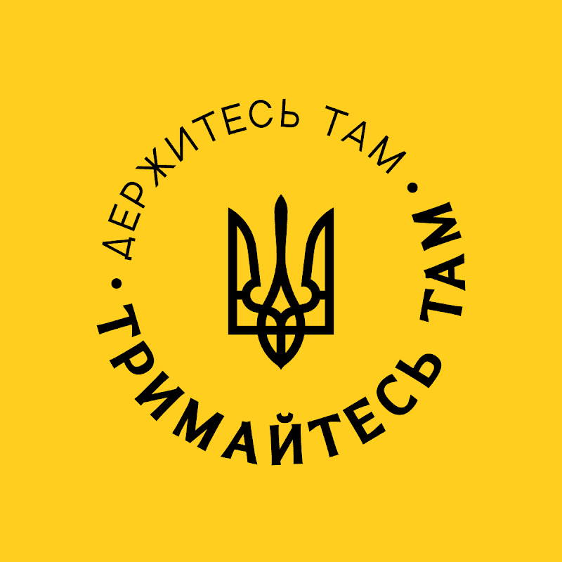 Держитесь там | Тримайтесь там