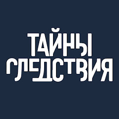 Тайны Следствия