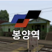 봉양역 openBVE