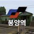rIExmwRsDFQ-channel-avatar-봉양역 openBVE