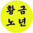 @황금노년