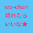 wa-chan / 晴れたらいいな⭐︎