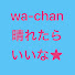 dIDFf4PqDAU-channel-avatar-wa-chan / 晴れたらいいな⭐︎