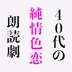 40代の純情色恋物語