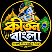 Kirtan Bangla (কীর্তন বাংলা)