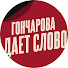 AYGTtEkWQJg-channel-avatar-ГОНЧАРОВА ДАЕТ СЛОВО