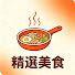 jXg4sx8swCM-channel-avatar-精選美食