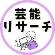 芸能リサーチ