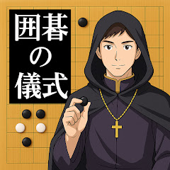 囲碁の儀式【囲碁界一の曲者】アイコン画像