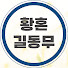 aSKFUn-NMk0-channel-avatar-황혼길동무