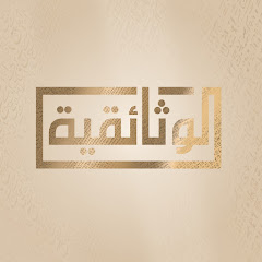 الوثائقية - AlWathaeqya 