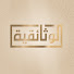 4432w1ZyLBc-channel-avatar-الوثائقية - AlWathaeqya 