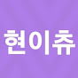 현이츄Hyunechu 썸네일