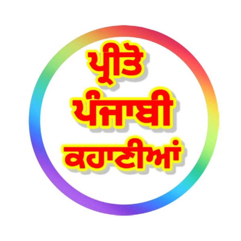 ਪ੍ਰੀਤੋ ਪੰਜਾਬੀ ਕਹਾਣੀਆ 