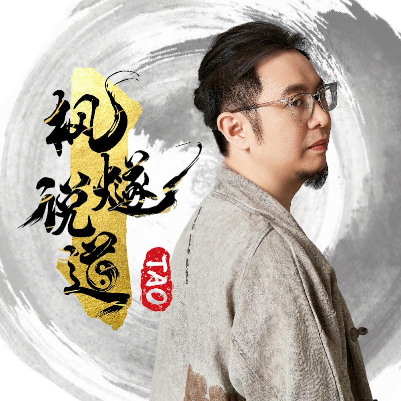 楓燧說道 Tao TV Logo