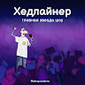 Автор