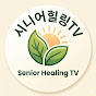 시니어힐링TV