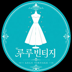 루루빈티지