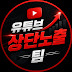 상단노출